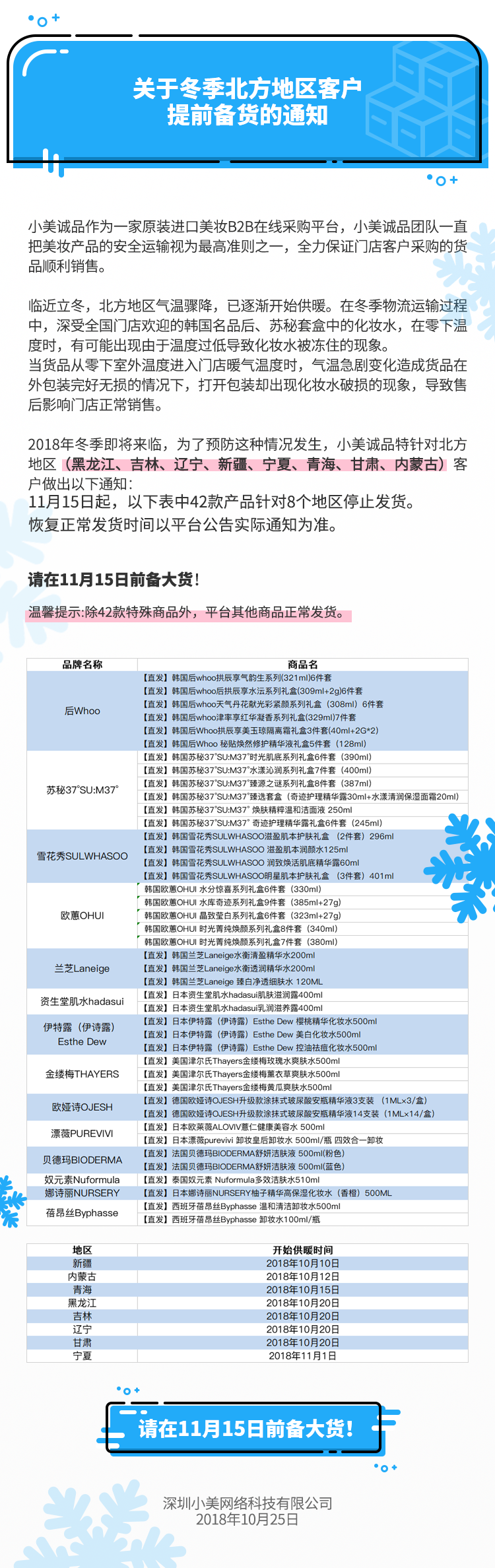 1542096822871056.png 冬季北方地区客户提前备货的通知.png