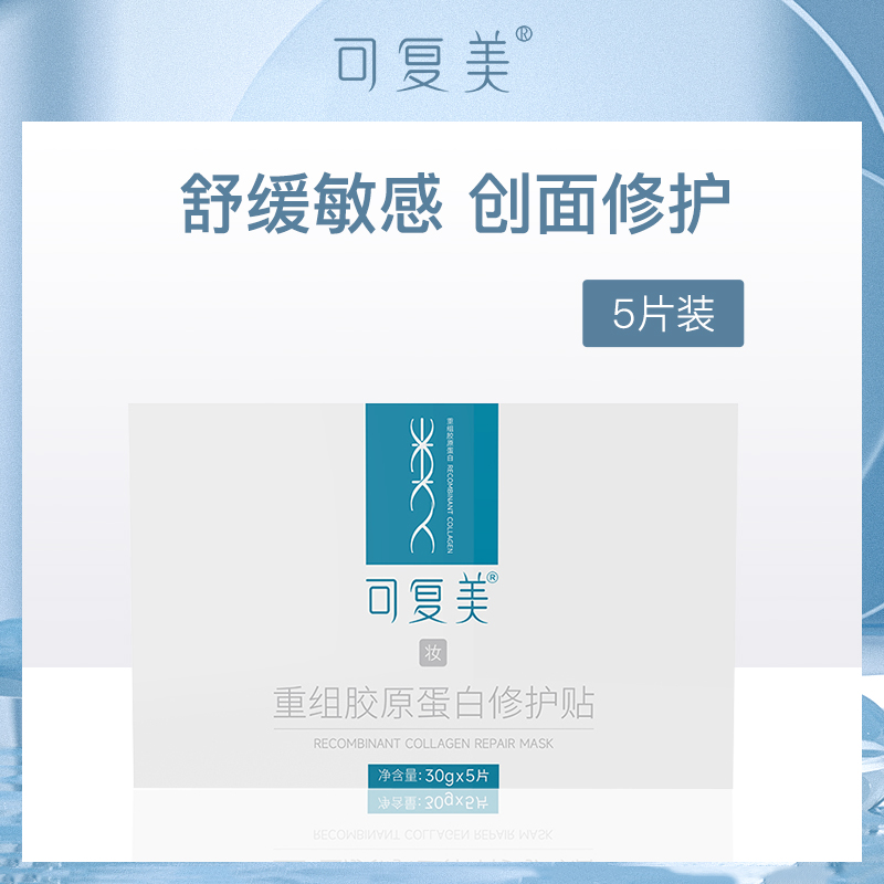 可复美重组胶原蛋白修护贴30g*5片