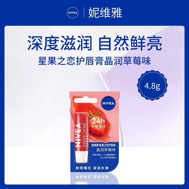 德国妮维雅NIVEA星果之恋护唇膏晶润草莓味4.8g（新版本）6支装