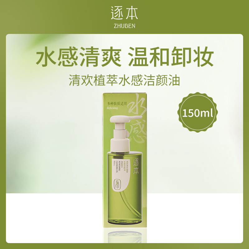 逐本清欢植萃水感洁颜油150ml（新）
