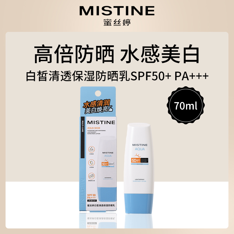 泰国蜜丝婷防晒乳SPF50+ PA+++70ml(小蓝线下版)