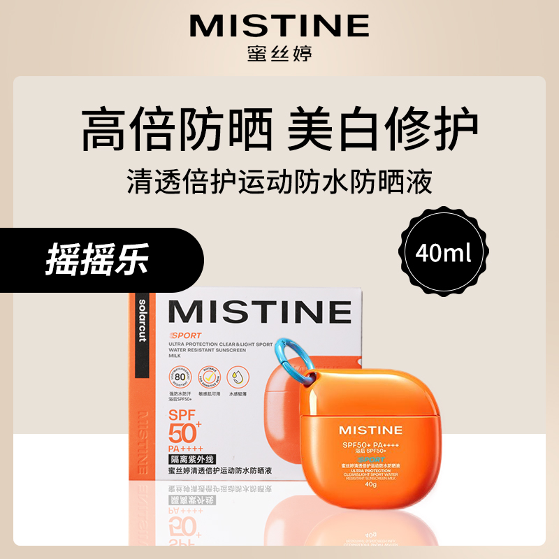 泰国蜜丝婷Mistine防晒液40ml（摇摇乐）4支装