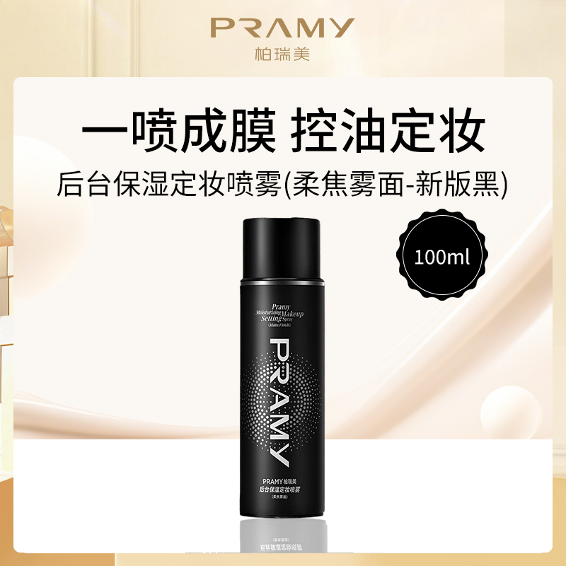 柏瑞美PRAMY后台保湿定妆喷雾 柔焦雾面 100ml