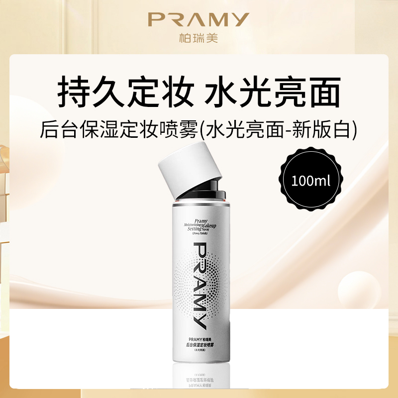 柏瑞美PRAMY保湿定妆喷雾