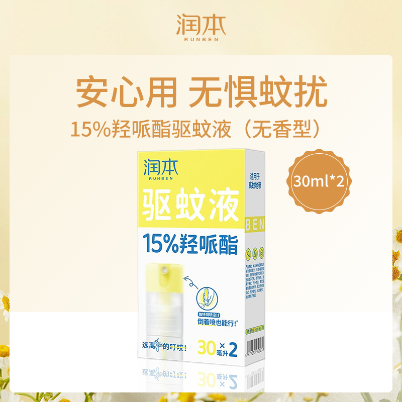 中国润本RUNBEN驱蚊液便携倒喷瓶-30ml*2-6瓶批发