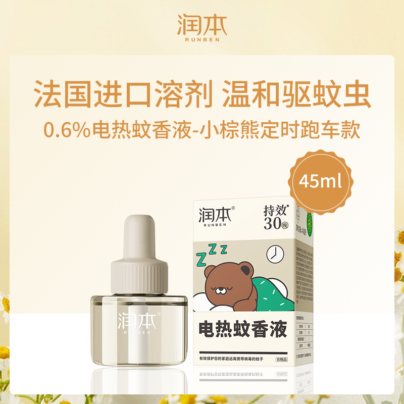 中国润本RUNBEN电热蚊香液-2025版小棕熊定时跑车款45ml